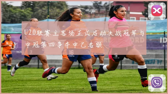 U20联赛主客场正式启动决战冠军与中冠第四争夺中乙名额