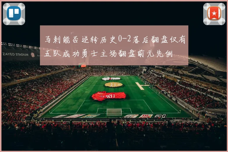 马刺能否逆转历史0-2落后翻盘仅有五队成功勇士主场翻盘前无先例