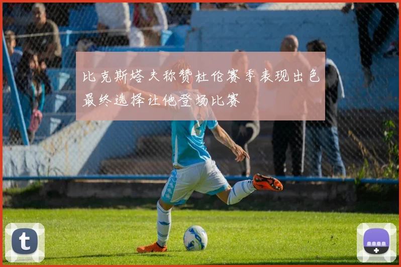 比克斯塔夫称赞杜伦赛季表现出色最终选择让他登场比赛