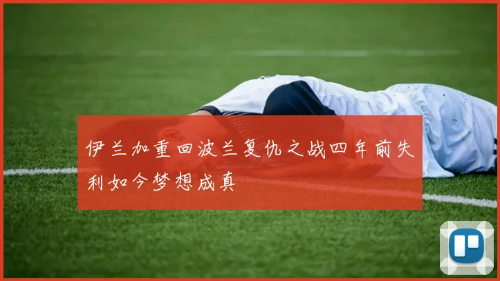 伊兰加重回波兰复仇之战四年前失利如今梦想成真