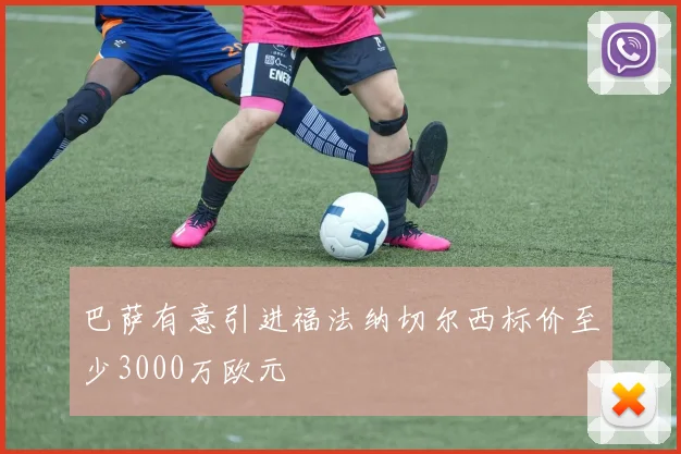 巴萨有意引进福法纳切尔西标价至少3000万欧元