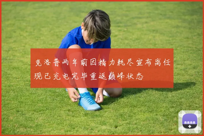 克洛普两年前因精力耗尽宣布离任现已充电完毕重返巅峰状态