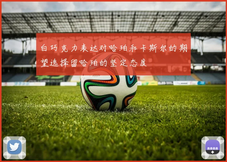白巧克力表达对哈珀和卡斯尔的期望选择留哈珀的坚定态度