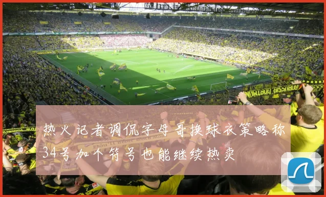 热火记者调侃字母哥换球衣策略称34号加个符号也能继续热卖